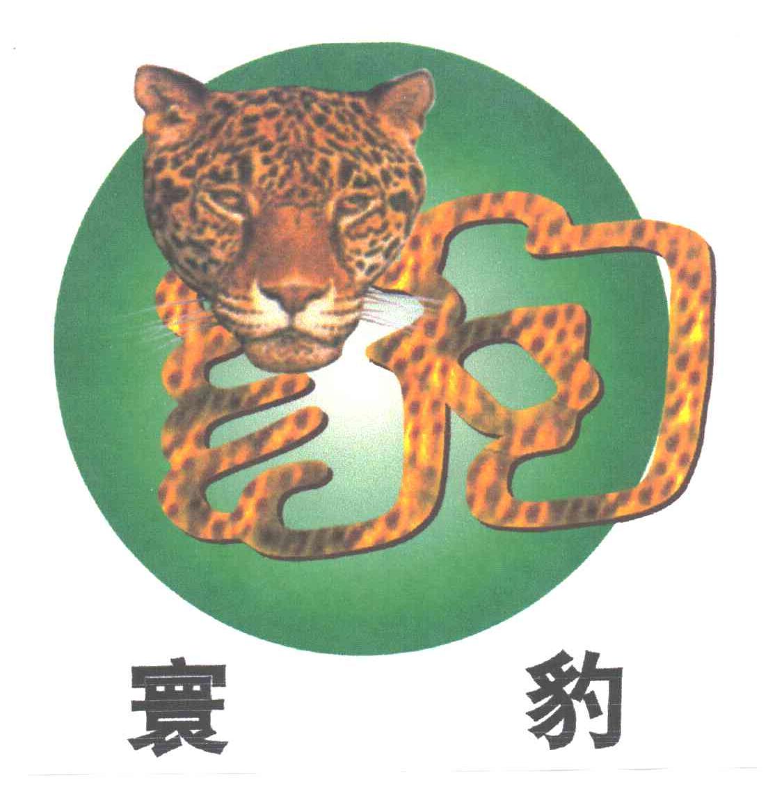 寰豹