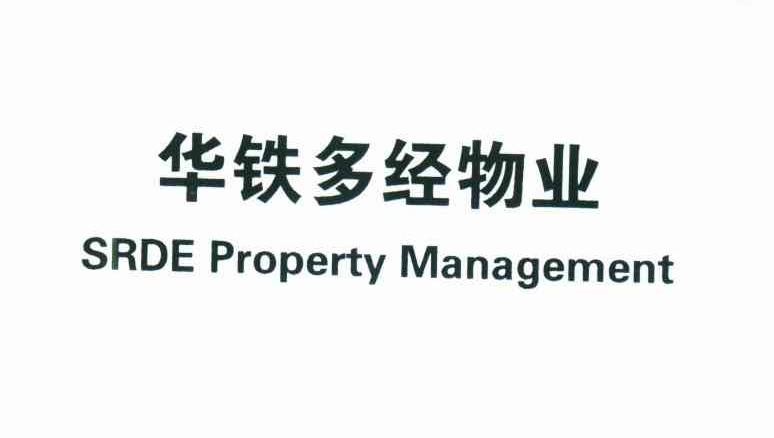 华铁多经物业;SRDE PROPERTY MANAGEMENT