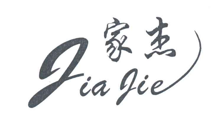 家杰