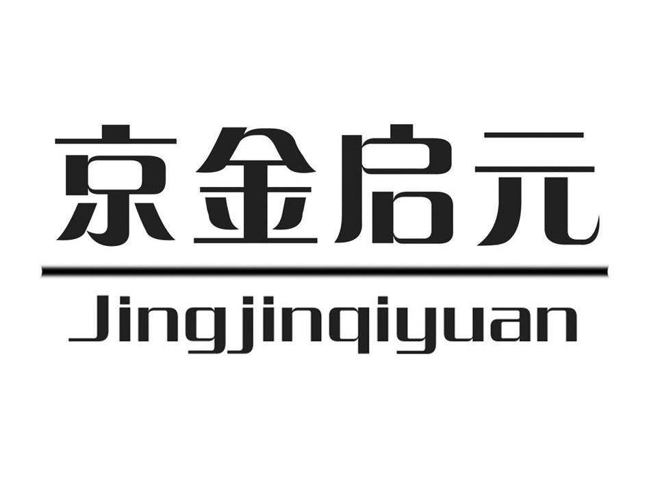 京金启元