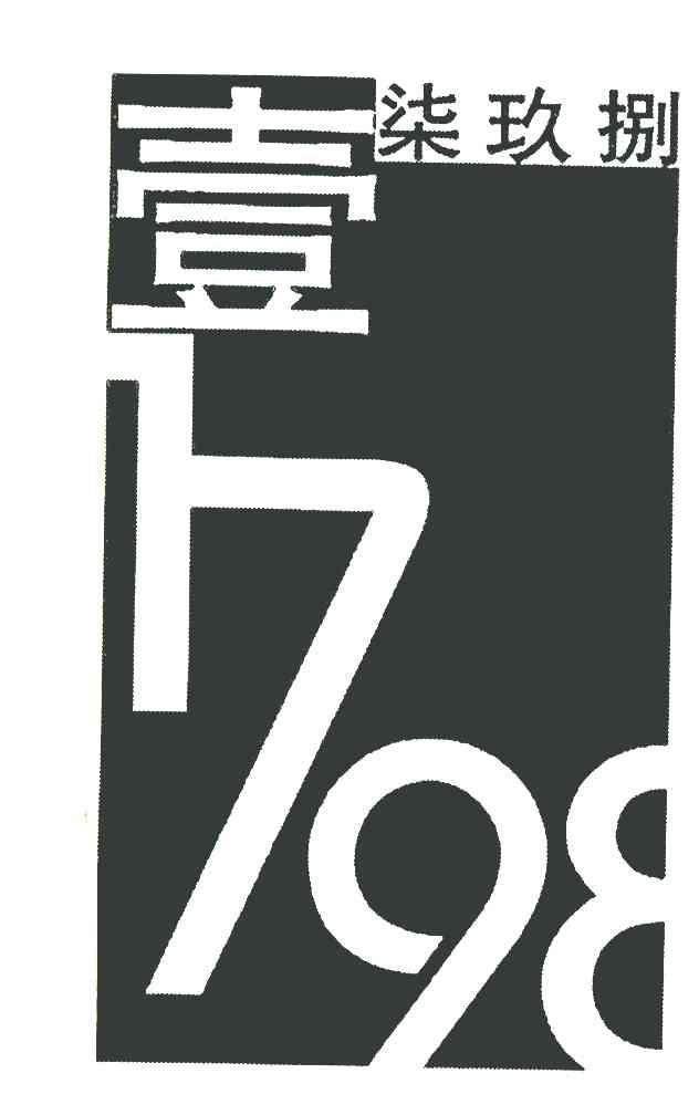 壹柒玖捌 1798
