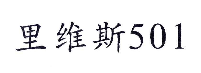 里维斯;501