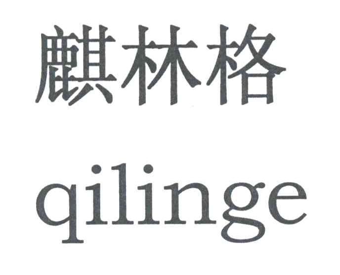 麒林格