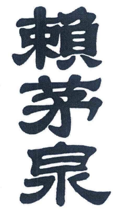 赖茅泉