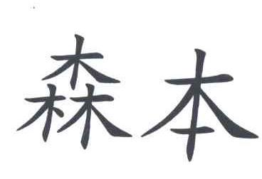 森本