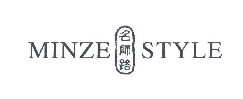 名师路;MINZE STYLE