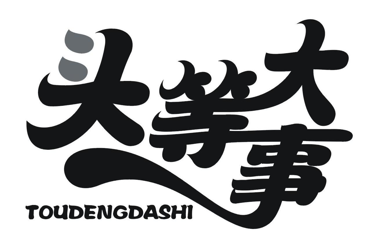 头等大事
