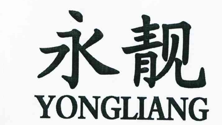 永靓