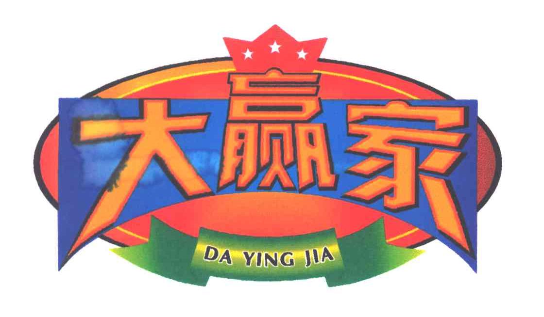 大赢家;DA YING JIA