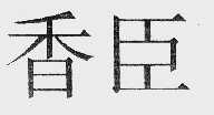 香臣