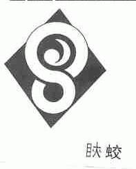 ？蛟