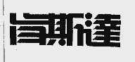 肯斯达