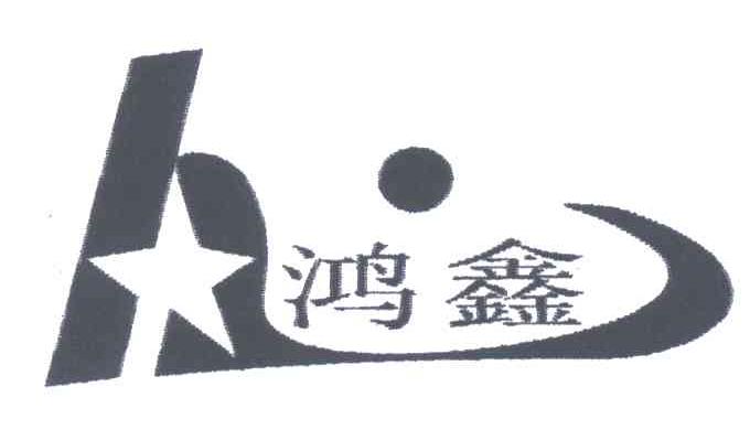鸿鑫;H