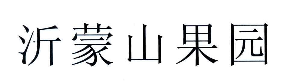 沂蒙山果园