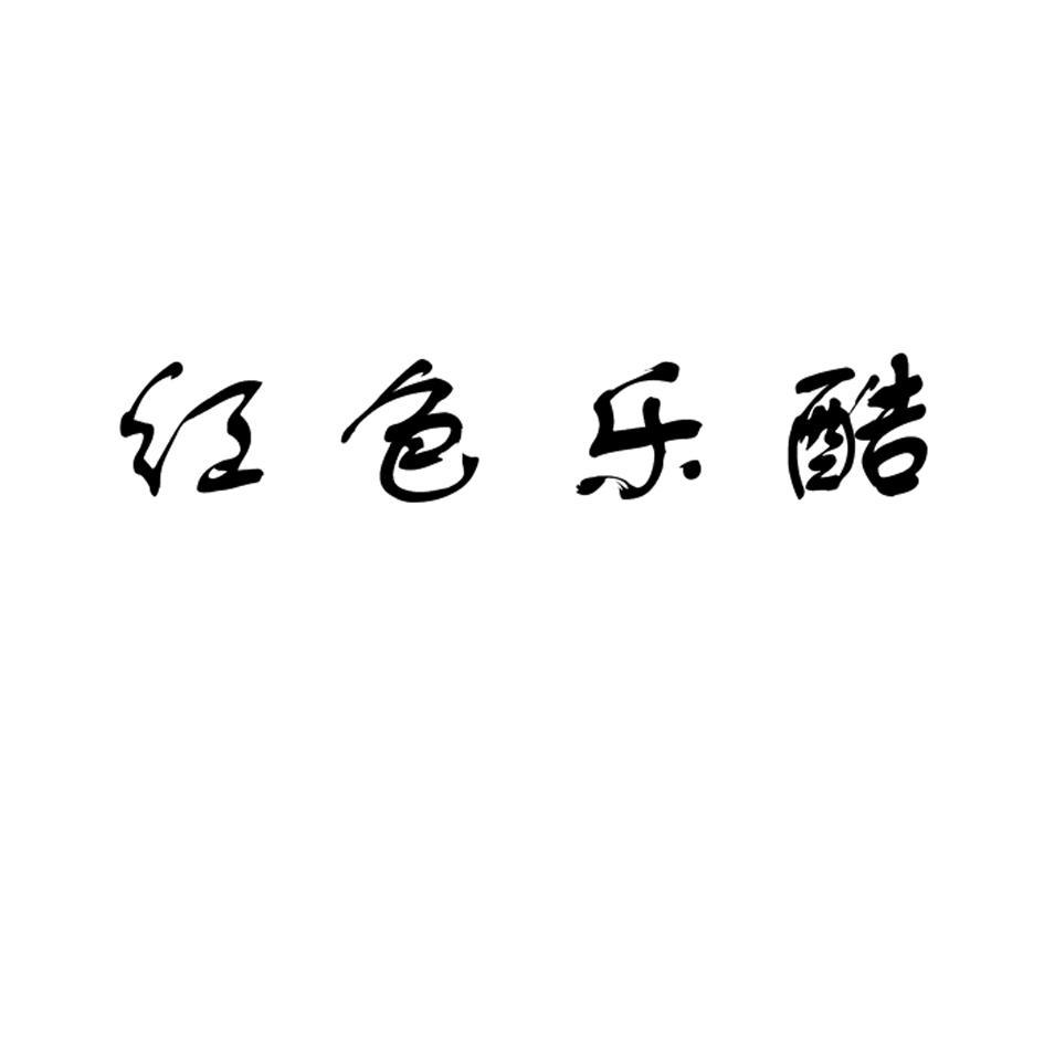 红色乐酷