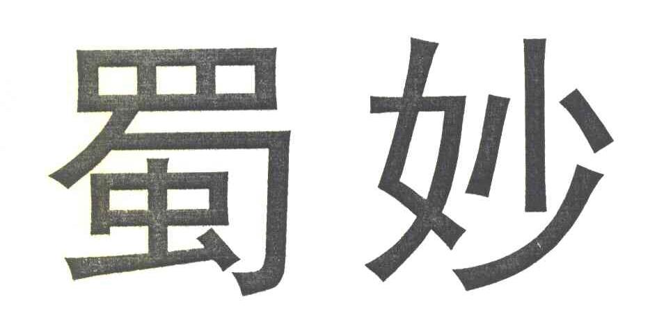 蜀妙