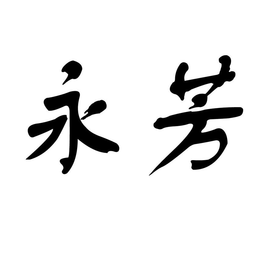 永芳