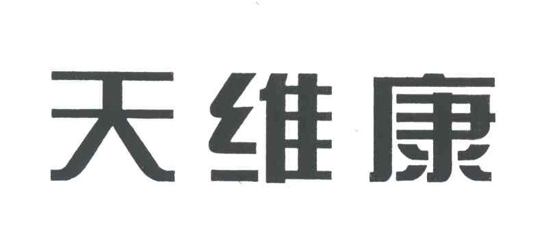 天维康