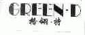格翎.特;GREEND