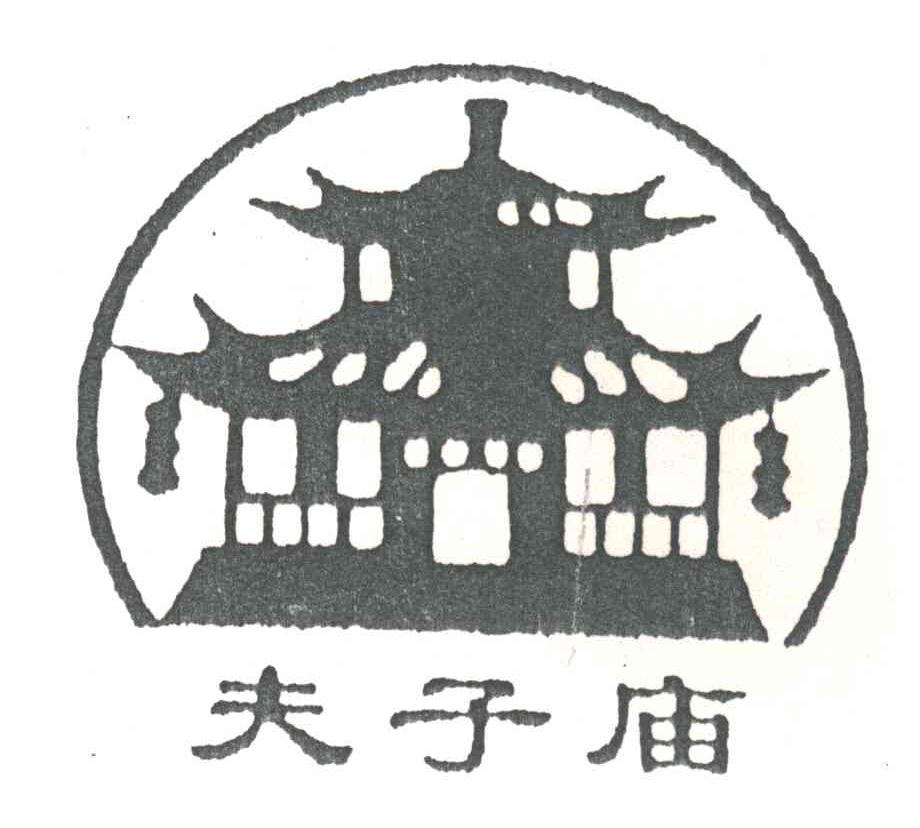 夫子庙