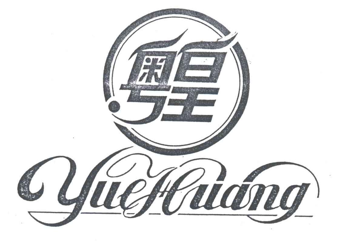 粤皇