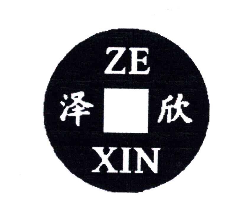 泽欣;ZE XIN