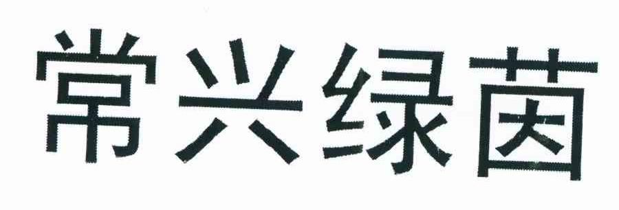 常兴绿茵