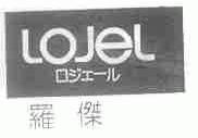 罗杰;LOJEL