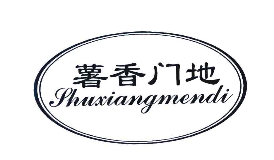 薯香门地