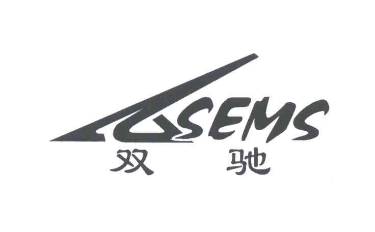 双驰;SEMS