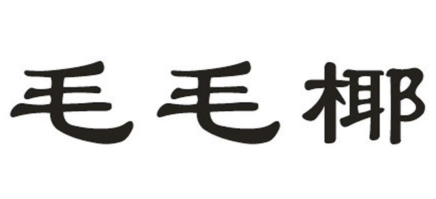 毛毛椰