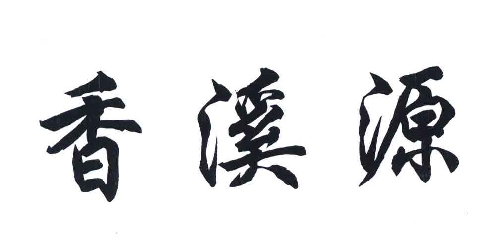 香溪源