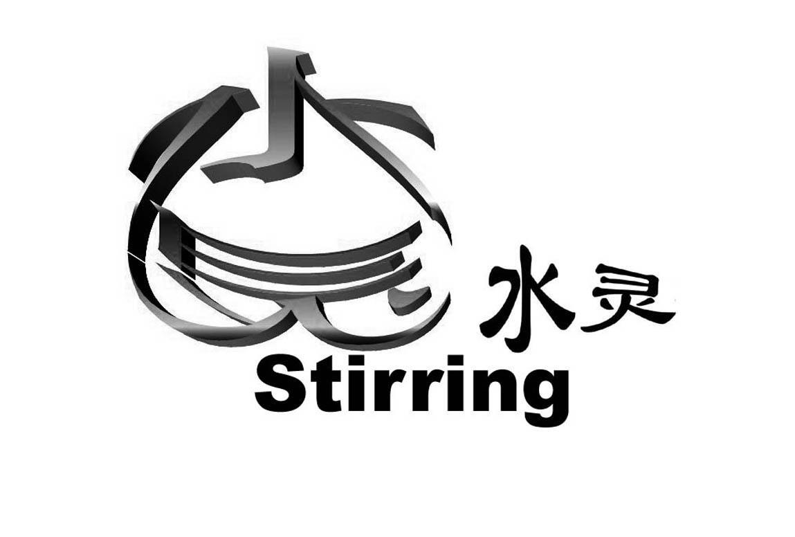 水灵 STIRRING