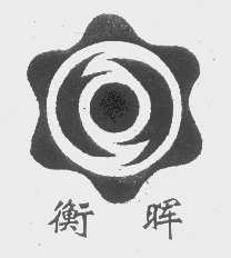 衡晖