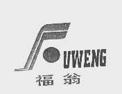 福翁