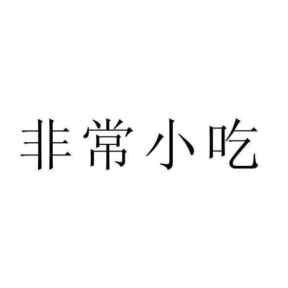 非常小吃