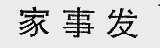 家事发