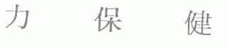 力保健