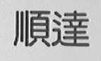 顺达