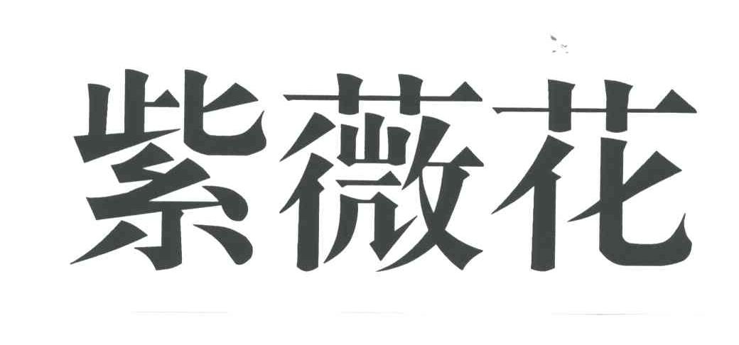 紫薇花