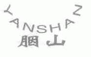 胭山