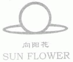 向阳花;SUN FLOWER