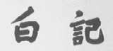 白记