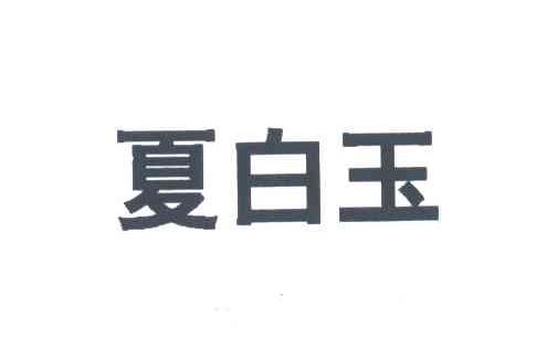 夏白玉