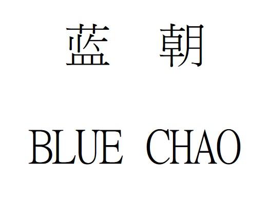 蓝朝 BLUE CHAO