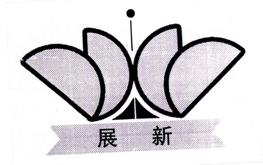 展新