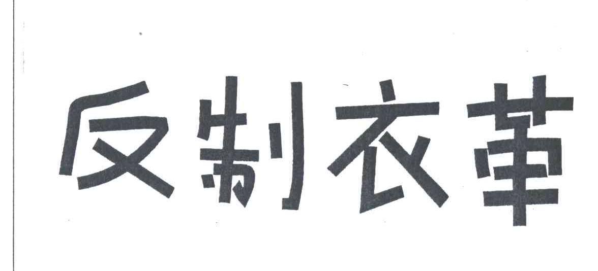 反制衣革