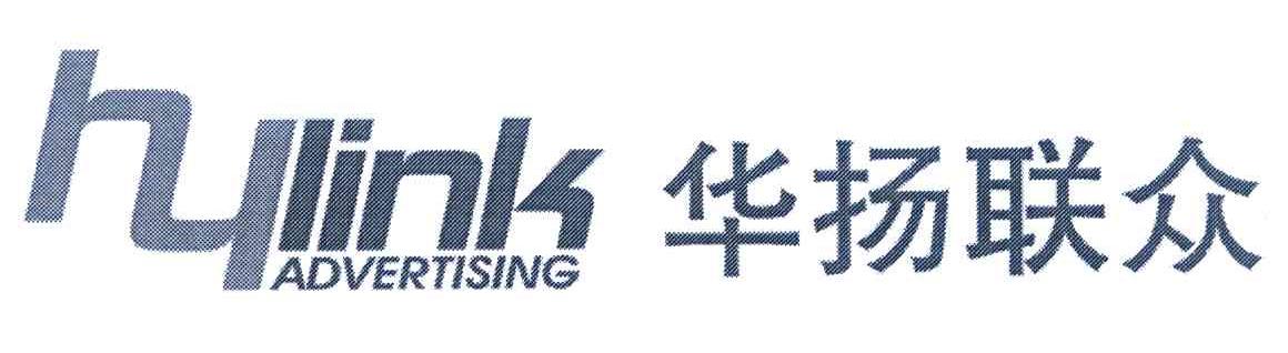 华扬联众 HYLINK ADVERTISING