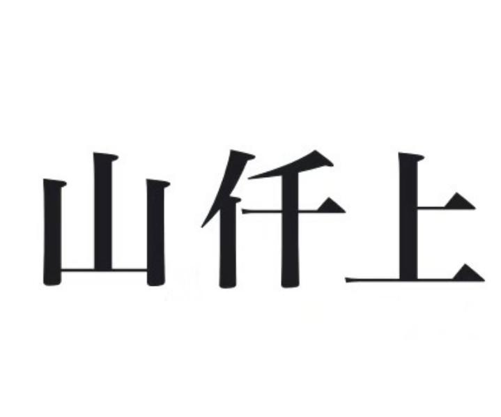 山仟上
