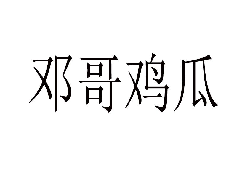 邓哥鸡瓜